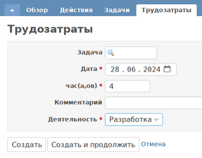 Добавление трудозатрат